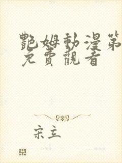 艳姆动漫第二部免费观看