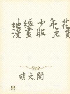 地缚少年花子君漫画版 免费