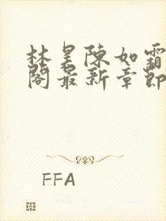 林昊陈如霜笔趣阁最新章节更新