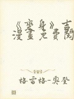 《变身》吉田d漫画免费阅读