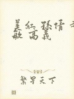 美红 孙倩 赵敏 高义