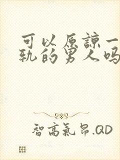 可以原谅一个出轨的男人吗