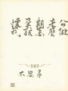 怀孕期老公出轨我该怎么做