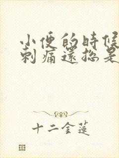 小便的时候尿道刺痛还总是有尿的感觉