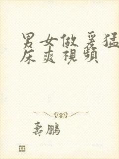 男女做爰猛烈叫床爽视频