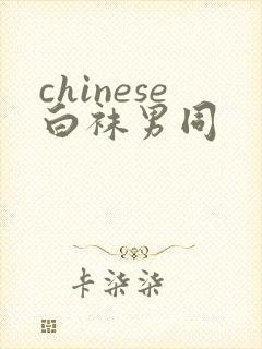 chinese白袜男同封面