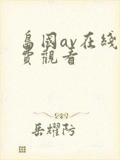 岛国av在线免费观看