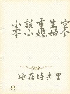 小说重生空间八零小媳妇全文