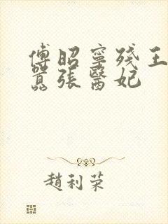 傅昭宁残王爆宠嚣张医妃