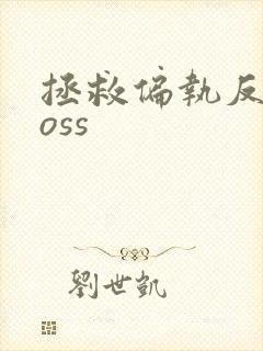 拯救偏执反派boss