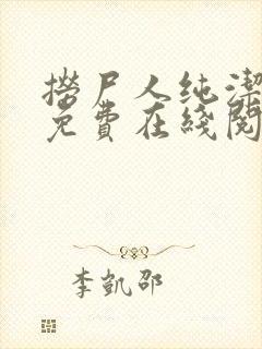 捞尸人纯洁小龙免费在线阅读