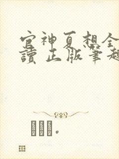 官神夏想全文阅读 正版笔趣阁