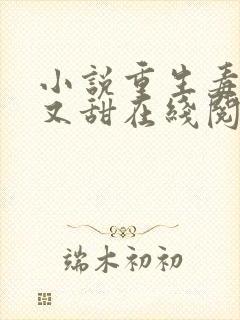 小说重生毒妃娇又甜在线阅读