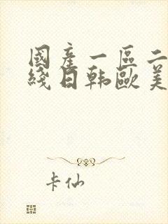 国产一区二区在线日韩欧美不卡