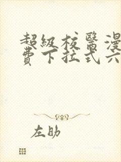 超级校医漫画免费下拉式六漫画