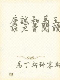 唐诚和马玉婷小说免费阅读