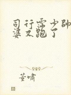 司行霈少帅你老婆又跑了