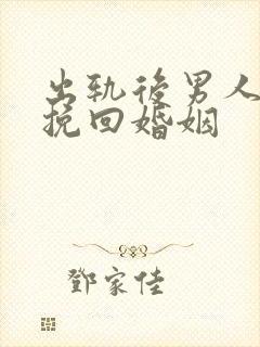 出轨后男人怎样挽回婚姻