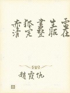 赤狐书生电影高清完整版在线观看