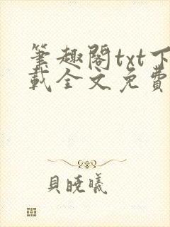 笔趣阁txt下载全文免费阅读封面