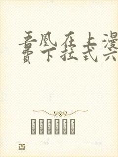 吾凰在上漫画免费下拉式六漫画封面