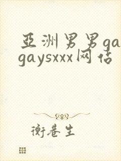 亚洲男男gaygaysxxx网站