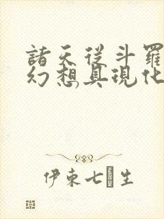 诸天从斗罗开始幻想具现化笔趣阁