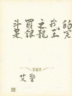 斗罗之我的老婆是银龙王完本