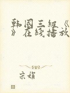 韩国三级《吸乳》在线播放