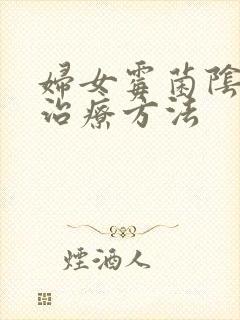 妇女霉菌阴炎的治疗方法