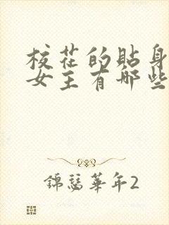 校花的贴身高手女主有哪些封面