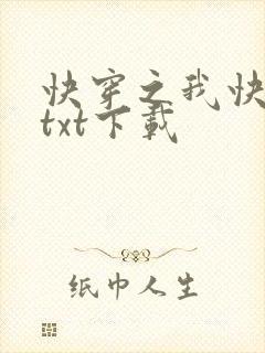 快穿之我快死了txt下载