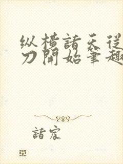 纵横诸天从绣春刀开始笔趣阁