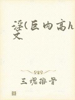 淫(巨肉高h)文封面