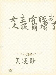 女主偷听我心声,人设崩塌了