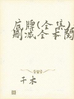 底牌(全集)无删减全本阅读