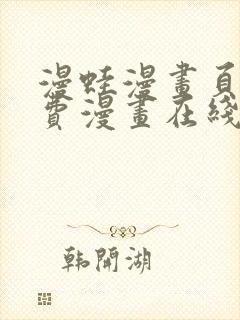 漫蛙漫画页面免费漫画在线阅读