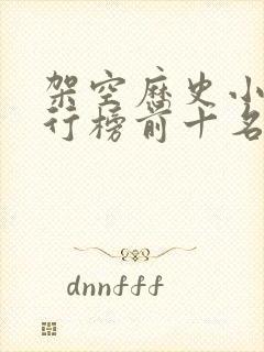 架空历史小说排行榜前十名封面