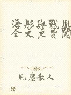 海彤与战胤小说全文免费阅读完整版封面