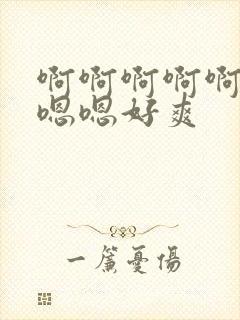 啊啊啊啊啊啊啊嗯嗯好爽