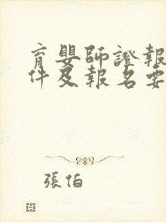 育婴师证报考条件及报名要求