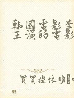 韩国电影李采潭主演的电影免费观看