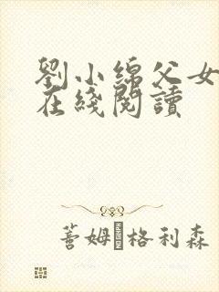 刘小绵父女小说在线阅读