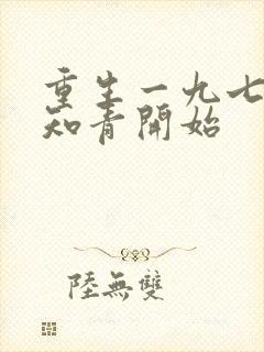 重生一九七七从知青开始