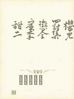 甜蜜惩罚樱花第二季全集免费观看