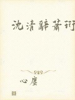 沈清辞萧珩结局封面