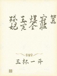 残王爆宠嚣张医妃完全版封面