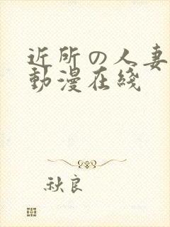 近所の人妻1～动漫在线