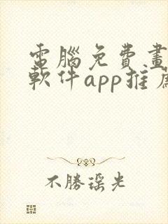 电脑免费画画的软件app推荐封面