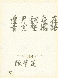 僵尸翻身在线观看完整国语高清